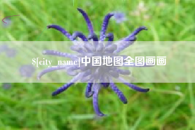 遵化市中国地图全图画画