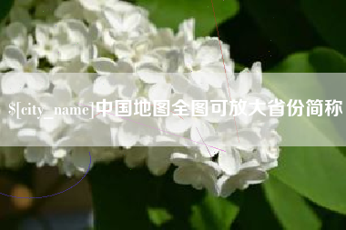 遵化市中国地图全图可放大省份简称