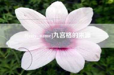 遵化市九宫格的来源