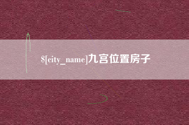 遵化市九宫位置房子