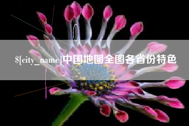 遵化市中国地图全图各省份特色