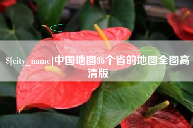 遵化市中国地图36个省的地图全图高清版