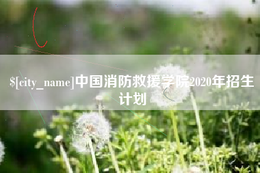 遵化市中国消防救援学院2020年招生计划