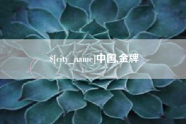 遵化市中国,金牌