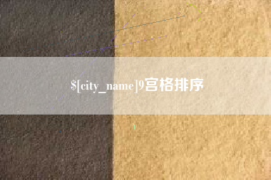 遵化市9宫格排序