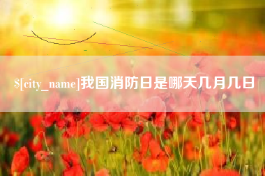 遵化市我国消防日是哪天几月几日
