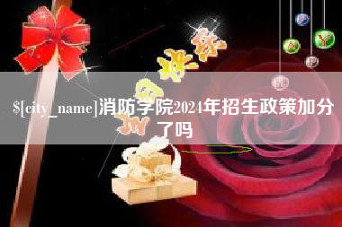 遵化市消防学院2024年招生政策加分了吗