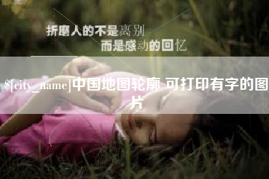 遵化市中国地图轮廓 可打印有字的图片