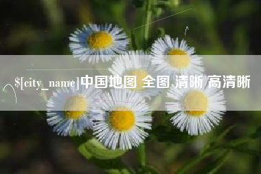 遵化市中国地图 全图 清晰 高清晰