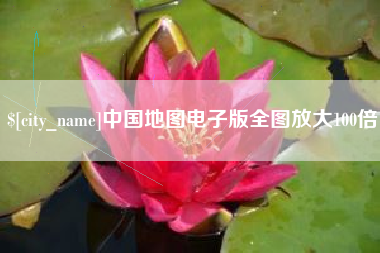 遵化市中国地图电子版全图放大100倍