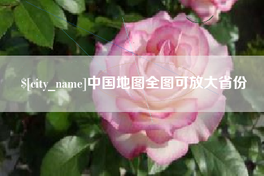 遵化市中国地图全图可放大省份