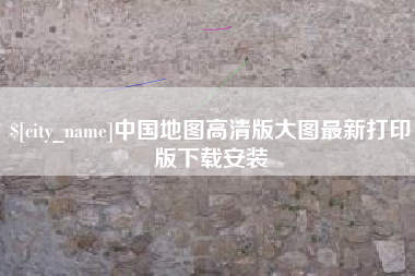 遵化市中国地图高清版大图最新打印版下载安装