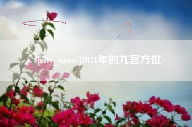 遵化市2021年的九宫方位