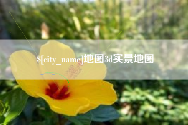 遵化市地图3d实景地图