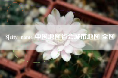 遵化市中国地图省会城市地图 全图
