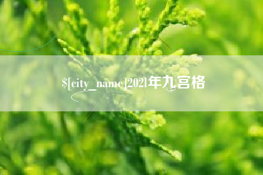 遵化市202l年九宫格