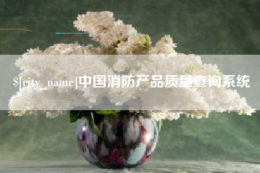 遵化市中国消防产品质量查询系统
