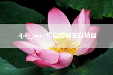 遵化市中国地图空白填图
