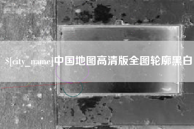 遵化市中国地图高清版全图轮廓黑白