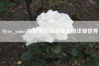遵化市中国地图高清版大图详细世界