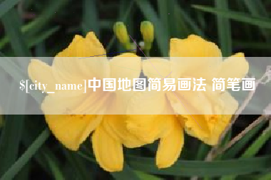 遵化市中国地图简易画法 简笔画