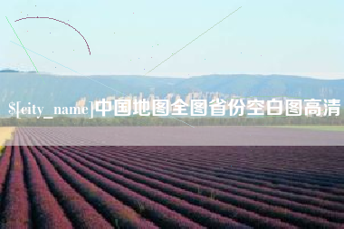 遵化市中国地图全图省份空白图高清