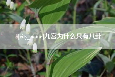 遵化市九宫为什么只有八卦