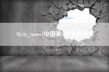 遵化市中国第9枚金牌名单