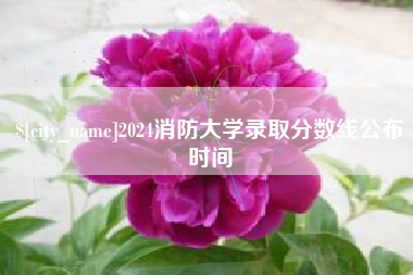 遵化市2024消防大学录取分数线公布时间
