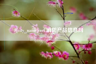 遵化市cccf 消防产品信息网