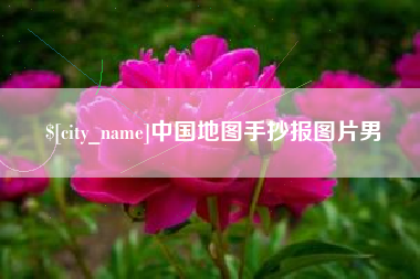 遵化市中国地图手抄报图片男