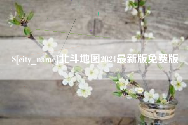 遵化市北斗地图2024最新版免费版