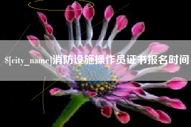 遵化市消防设施操作员证书报名时间