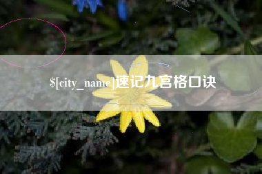 遵化市速记九宫格口诀