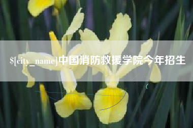 遵化市中国消防救援学院今年招生