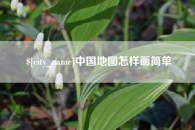 遵化市中国地图怎样画简单