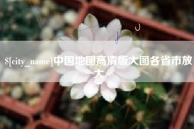 遵化市中国地图高清版大图各省市放大
