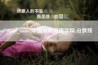 遵化市中国消防救援学院 分数线