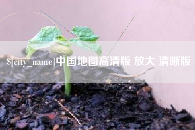 遵化市中国地图高清版 放大 清晰版