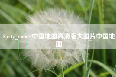 遵化市中国地图高清版大图片中国地图