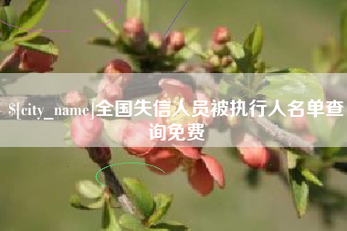 遵化市全国失信人员被执行人名单查询免费