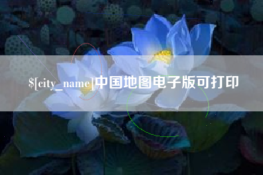 遵化市中国地图电子版可打印