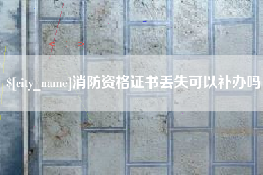 遵化市消防资格证书丢失可以补办吗