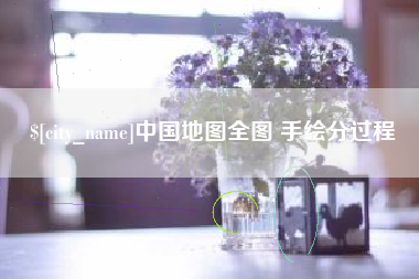 遵化市中国地图全图 手绘分过程