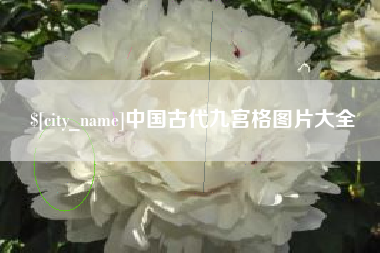 遵化市中国古代九宫格图片大全