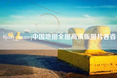 遵化市中国地图全图高清版图片各省