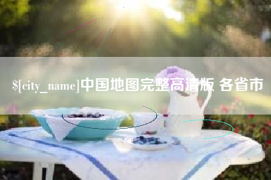 遵化市中国地图完整高清版 各省市