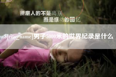 遵化市男子5000米的世界纪录是什么