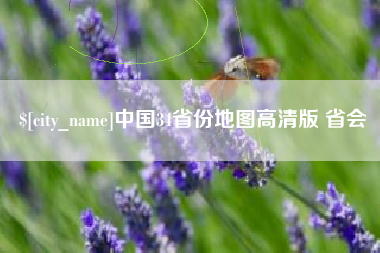 遵化市中国34省份地图高清版 省会