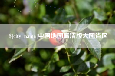 遵化市中国地图高清版大图省区